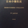 1966.07 日本の種牡馬　1966年版