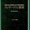 ウィザードリィ事典を持っている人に  大至急読んで欲しい記事