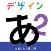 【滋賀】イベント「デザインあ展 in SHIGA」が2019年12月14日（土）～2020年2月11日（土）まで開催