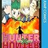 冨樫義博『HUNTER×HUNTER』その２