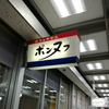 【東京】新橋ナポリタンの有名店「カフェテラス ポンヌフ」さん