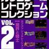 今プレイステーションのカプコンレトロゲームコレクション2というゲームにとんでもないことが起こっている？