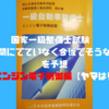 国家一級整備士試験　過去問にでていなく今後でそうな問題を予想　エンジン電子制御編【ヤマはり】