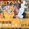 今から、安心・安全なはちみつを取り寄せたい！ 神戸養蜂場の通販サイトが面白い