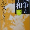 【トルストイ】『戦争と平和』──だれもが“物”になりたがっている