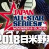 日米野球　侍JAPAN　VS　MLBオールスターに想ふ。