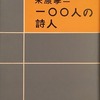 一〇〇人の詩人　木原孝一