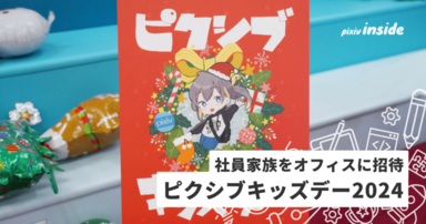 「ピクシブキッズデー2024」を開催しました！