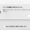 MacのOSアップデートでエラー「サーバに接続できませんでした。」
