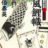 『薫風鯉幟 酔いどれ小籐次(十)決定版 (文春文庫)』  佐伯泰英 ***