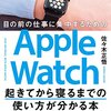 アップルウォッチを最大活用できる本