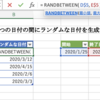 Excelで指定期間のランダムな日付を作成したい