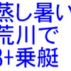 蒸し暑い荒川でエイト乗艇