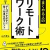 『テレワーク歴15年の達人が教える　うまくやる人のリモートワーク術』