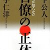 民主党が知らない―官僚の正体/日下 公人