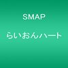 人波の中でいつの日か偶然に 出会えることがあればその日まで…【8月30日】SMAP【today's music history】