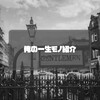 俺の一生モノ紹介【カジュアルアウター編】