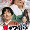 「男はつらいよ 口笛を吹く寅次郎」山田洋次