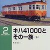 「キハ４１０００とその一族（下」RM LIBRARY-2、岡田誠一