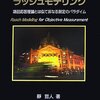 【書評】靜哲人 (2007). 基礎から深く理解するラッシュモデリング　項目応答理論とは似て非なる測定のパラダイム.