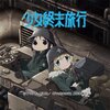 2017年 秋アニメ part17 mp3 無料ダウンロード 通販 安 少女終末旅行 動く、動く チト（水瀬いのり）、ユーリ（久保ユリカ） More One Night