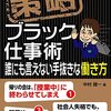 【読書】中村健一『策略 ブラック仕事術 誰にも言えない手抜きな働き方』