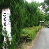 白井温泉「こもちの湯」と金島温泉「富貴の湯」で蘇生してきた（群馬県渋川市）