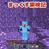 【マイクラ】アメジストを求めて　～効率よく探してみる～　＃88