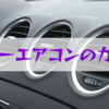 カーエアコンが「カビ臭い」のは危険。原因と解決策