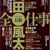 『幻妖　山田風太郎全仕事』(一迅社・一迅社ビジュアルMOOKシリーズ)