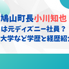 鳩山町長小川知也は元ディズニー社員！出身大学など学歴と経歴紹介！