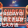 ソフトバンクSUPER FRIDAYメールが受信できなかった場合のページアクセス方法