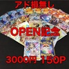 9/5 トレカボムさん　OPEN記念アド損無しオリパ　3,000円×3口