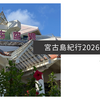 宮古島紀行2026年・秋