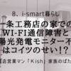 一条工務店の家でのwi-fi通信障害と太陽光発電モニター不良はコイツのせい！？