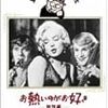 お熱いのがお好き 【Some Like It Hot:1959】