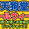 今月も開催！天狗堂セールウィーク！ 2025/04/25～