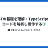 AST の基礎を理解：TypeScript でコードを解析し操作する🔰