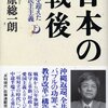 田原総一朗　「日本の戦後　下　定年を迎えた戦後民主主義」