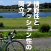 サイクリスト向け自転車通勤&ポタリング用コーディネート提案。【TBSラジオ「ミラクル・サイクル・ライフ」出演記念】
