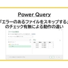 【Power Query】「エラーのあるファイルをスキップする」のチェック有無による動作の違い