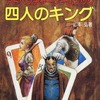 四人のキング アドベンチャーゲームブックを持っている人に  大至急読んで欲しい記事