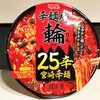 【レビュー★３】辛麺屋　輪監修25辛宮崎辛麺の感想 思ったより辛くないけどおいしい