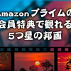 Amazonプライムビデオで無料視聴できる５つ星の邦画17選