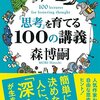 好きでも嫌いでもない中間の人を増やすのが、人間関係のコツなんだよ。『「思考」を育てる100の講義』森博嗣著