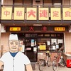 【番外】激渋食堂 - 中華・定食「大連」＠東久留米・東京