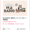 村上RADIO再放送