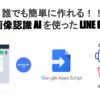 画像認識AIを使ったLINE BOTの作り方