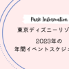 【TDR】東京ディズニーリゾート2023年の年間イベントスケジュール