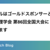 バイセルはゴールドスポンサーとして情報処理学会 第86回全国大会に協賛します